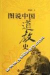 图说中国道教史 封面