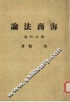 海商法论  修订4版 封面