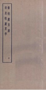 爨桐庐算剩  须曼精庐算学  1 封面