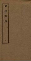 董礼部集  1 电子书封面