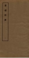 董礼部集  2 电子书封面