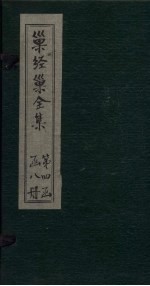巢经巢全集  说文逸字  上 封面