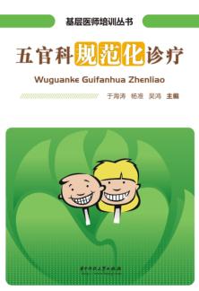 五官科规范化诊疗 封面