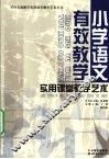 小学语文有效教学实用课堂教学艺术 封面