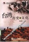 台湾历史与文化 封面