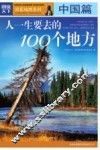 人一生要去的100个地方  中国篇 封面