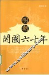 明朝开国六十年 封面