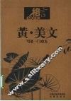 黄·美文  写是一门功夫 封面