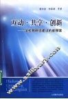 互动共享创新  学校教研组建设的新探索 封面