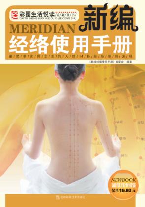 新编经络使用手册 封面