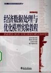 经济数据处理与优化模型实验教程 封面