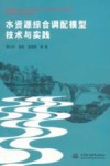 水资源综合调配模型技术与实践 封面