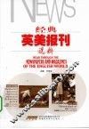 经典英美报刊选粹 封面