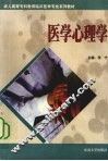 医学心理学 封面