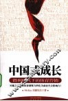 中国式成长  微利时代下的体育营销 封面