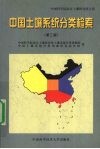 中国土壤系统分类检索  第3版 封面