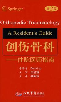 创伤骨科学  住院医师指南  第2版 封面