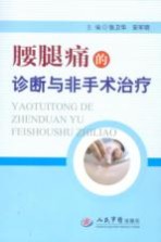 腰腿痛的诊断与治疗 封面