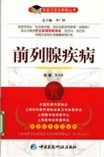 前列腺疾病 封面