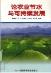 论农业节水与可持续发展 封面
