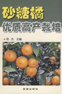 砂糖橘优质高产栽培 封面