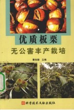 优质板栗无公害丰产栽培 封面