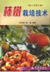 柿树栽培技术 封面