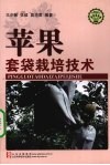 苹果套袋栽培技术 封面
