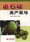 番石榴高产栽培 封面