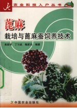 蓖麻栽培与蓖麻蚕饲养技术 封面