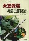 大豆栽培与病虫害防治 封面