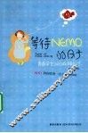 等待Nemo的日子 封面