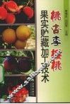 桃  杏  李  樱桃果实贮藏加工技术 封面