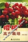 樱桃高产栽培  修订版 封面