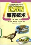 野鸡野鸭家养技术 封面
