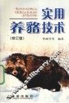实用养貉技术 封面