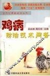 鸡病防治技术问答 封面