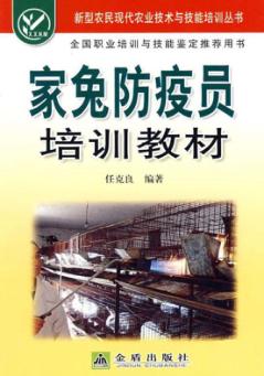 家兔防疫员培训教材 封面