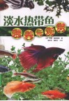 淡水热带鱼喂养与观赏 封面