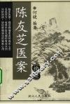 陈友芝医案  续集 封面