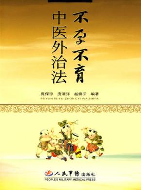 不孕不育中医外治法 封面