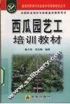 西瓜园艺工培训教材 封面