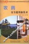 农药安全使用新技术 封面