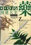 中草药图谱大全 封面