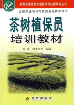 茶树植保员培训教材 封面