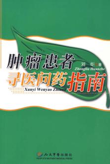 肿瘤患者寻医问药指南 封面