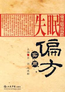 失眠实用偏方 封面