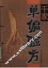 千家单偏验方 封面