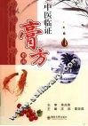 中医临证膏方指南 封面