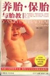 养胎·保胎与胎教 封面
